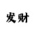 时时彩大底交集工具